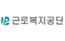 근로복지공단
